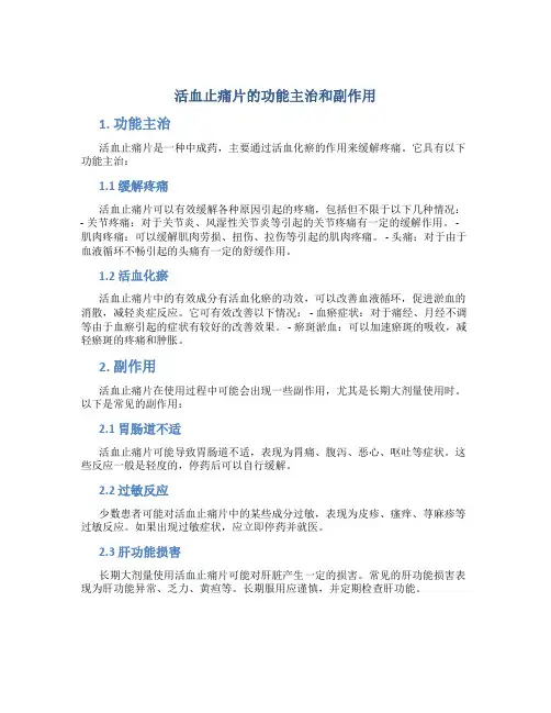 活血止痛片的功能主治和副作用
