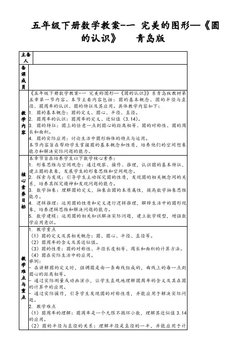 五年级下册数学教案-一完美的图形—《圆的认识》青岛版