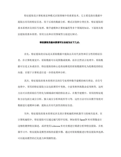 特征提取的基本原理(八)