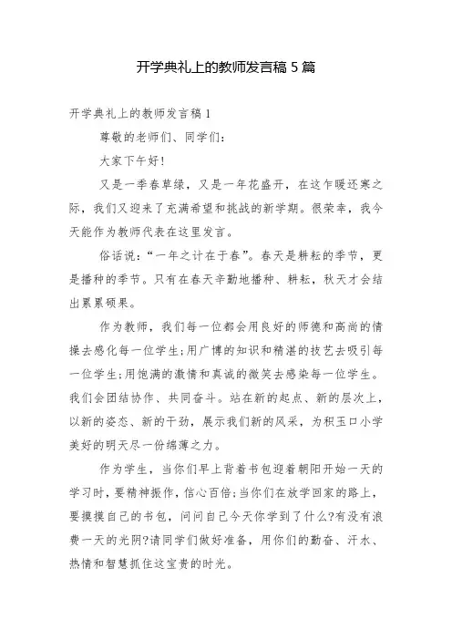 开学典礼上的教师发言稿5篇