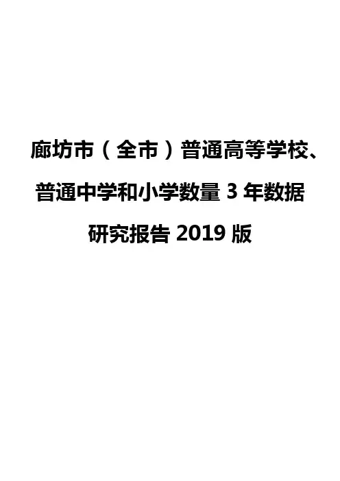 廊坊市(全市)普通高等学校、普通中学和小学数量3年数据研究报告2019版