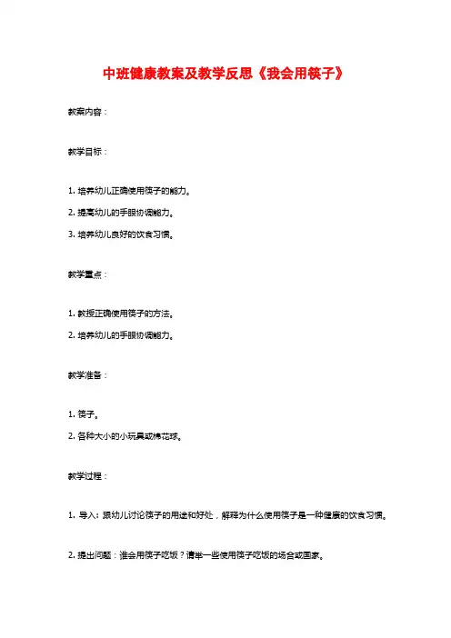 中班健康教案及教学反思《我会用筷子》