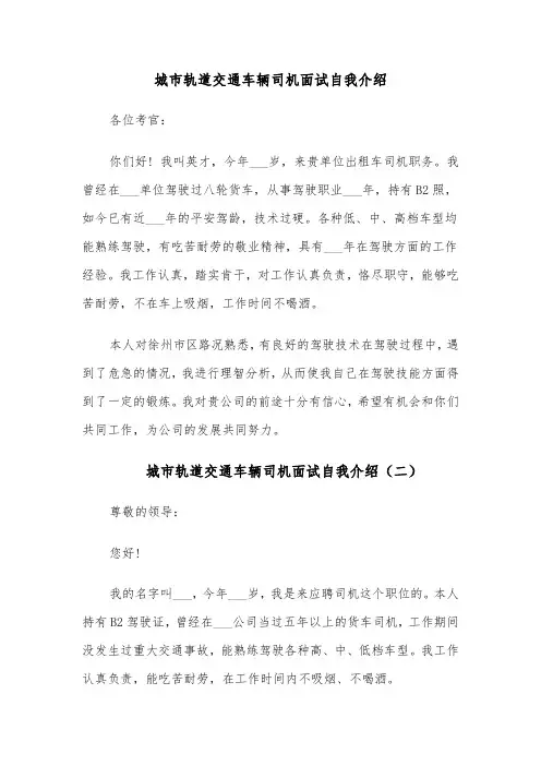 城市轨道交通车辆司机面试自我介绍（四篇）