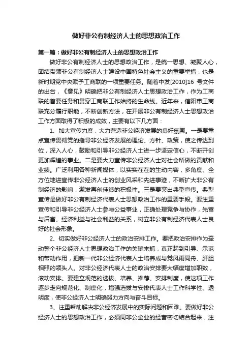 做好非公有制经济人士的思想政治工作