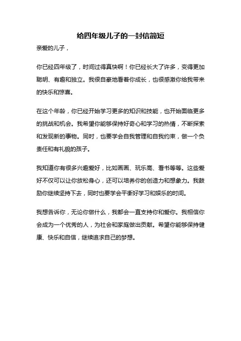 给四年级儿子的一封信简短