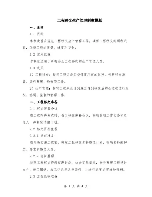 工程移交生产管理制度模版