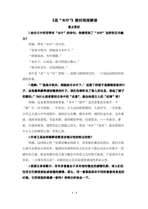 《说“木叶”》教材深度解读