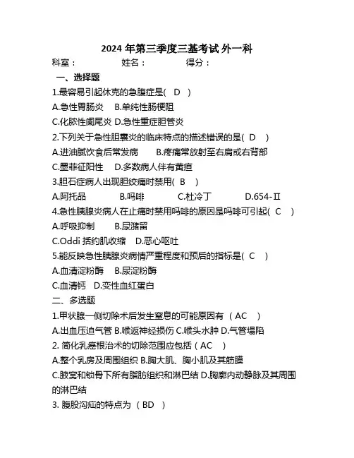 2024年第三季度 外一科三基试题及答案 (线上考试)