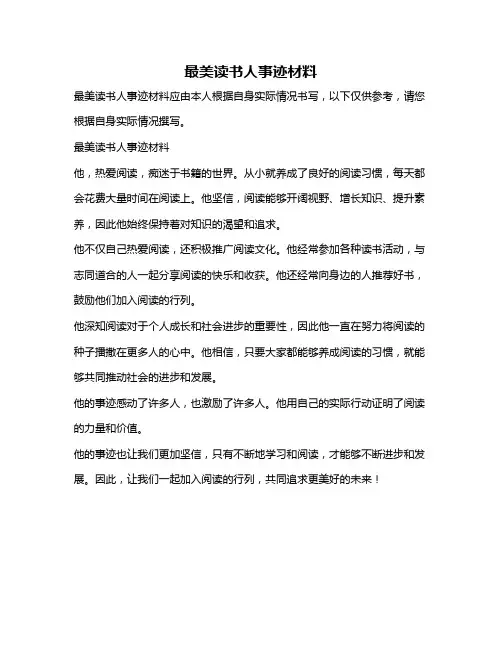 最美读书人事迹材料