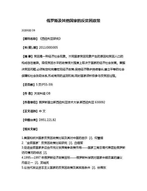 俄罗斯及其他国家的反贫困政策