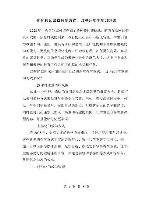 优化教师课堂教学方式,以提升学生学习效果