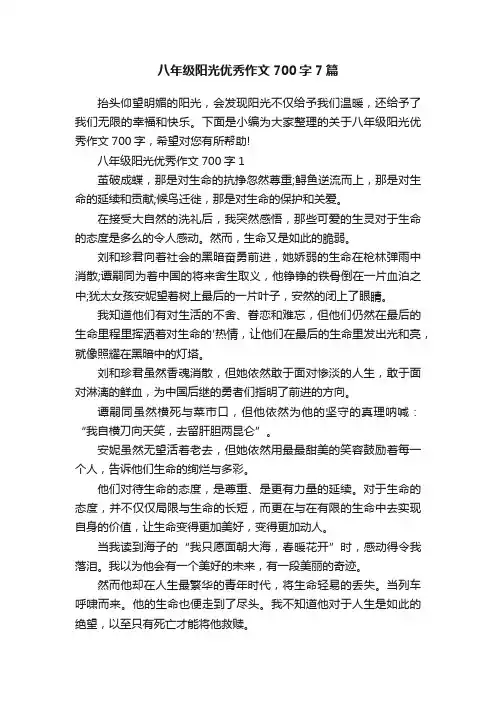 八年级阳光优秀作文700字7篇