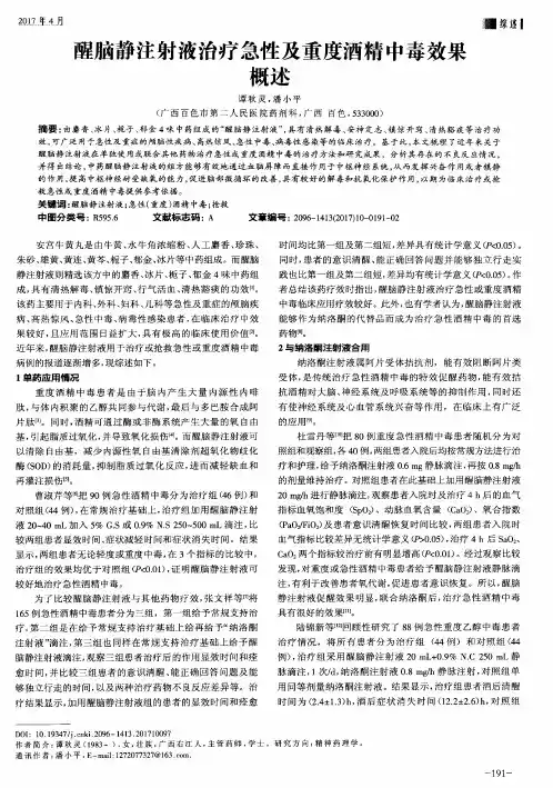 醒脑静注射液治疗急性及重度酒精中毒效果概述