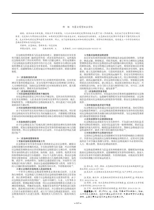 应急物流管理体系与信息系统的构建分析