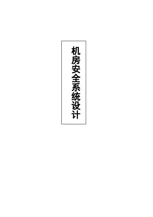 机房安全监控系统设计方案