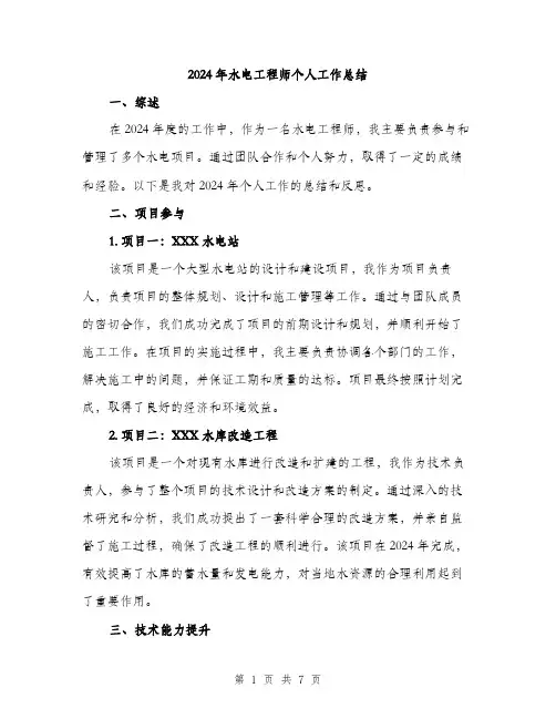 2024年水电工程师个人工作总结（三篇）
