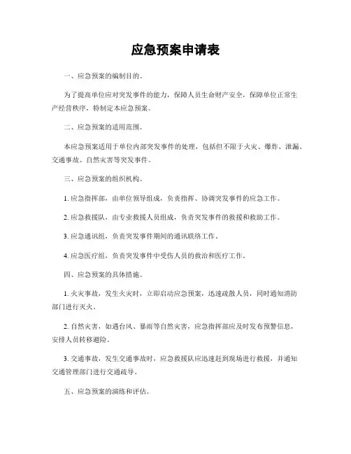 应急预案申请表