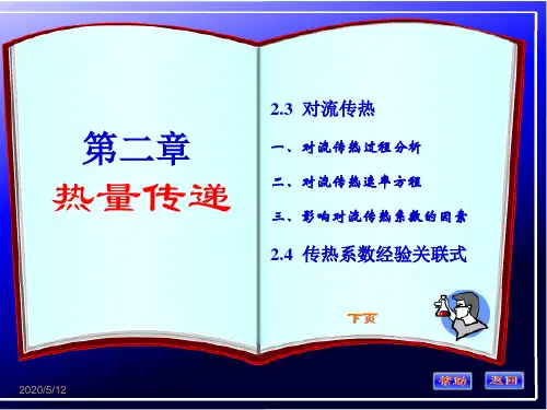 化工基础第二章(对流传热)2008