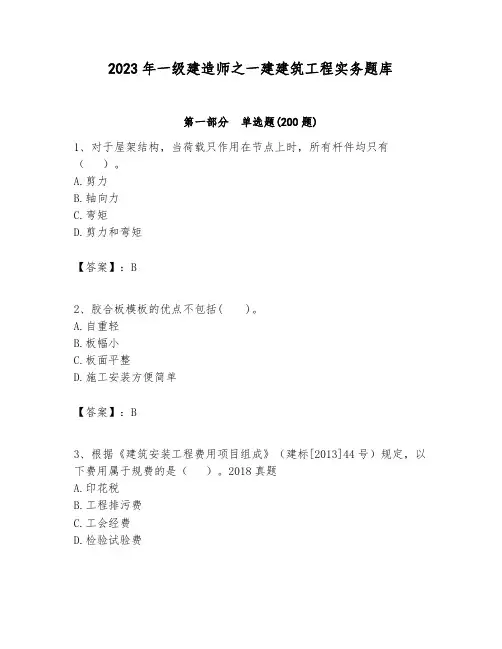 2023年一级建造师之一建建筑工程实务题库及答案(名师系列)