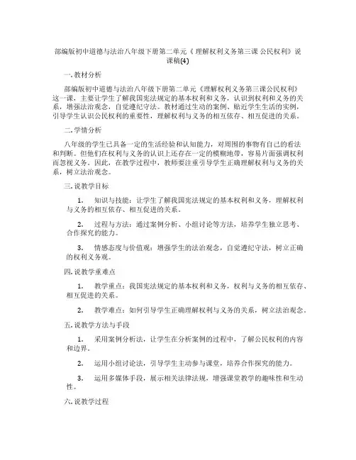部编版初中道德与法治八年级下册第二单元《 理解权利义务第三课 公民权利》说课稿(4)