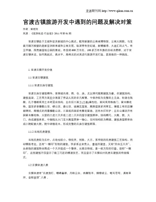 官渡古镇旅游开发中遇到的问题及解决对策