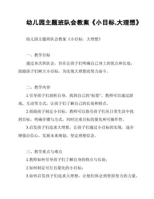 幼儿园主题班队会教案《小目标,大理想》