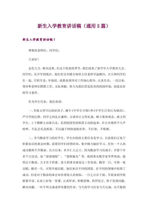 新生入学教育讲话稿(通用5篇)
