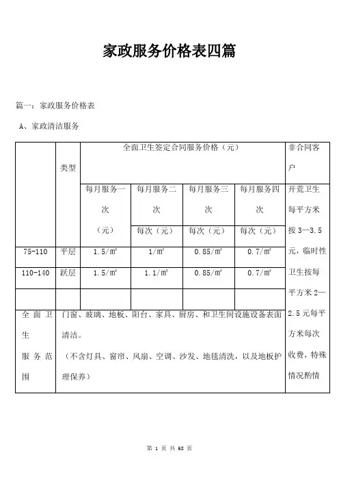家政服务价格表四篇