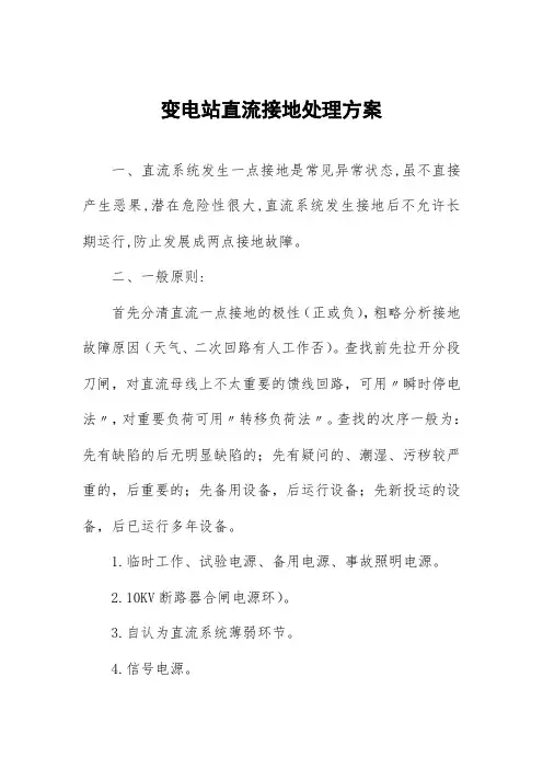 变电站直流接地处理方案