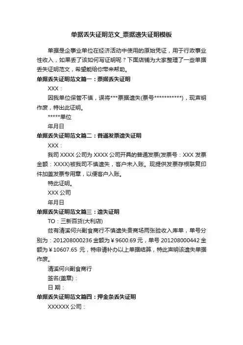 单据丢失证明范文_票据遗失证明模板