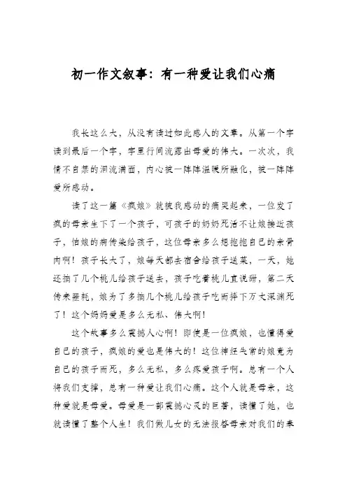 初一作文叙事：有一种爱让我们心痛
