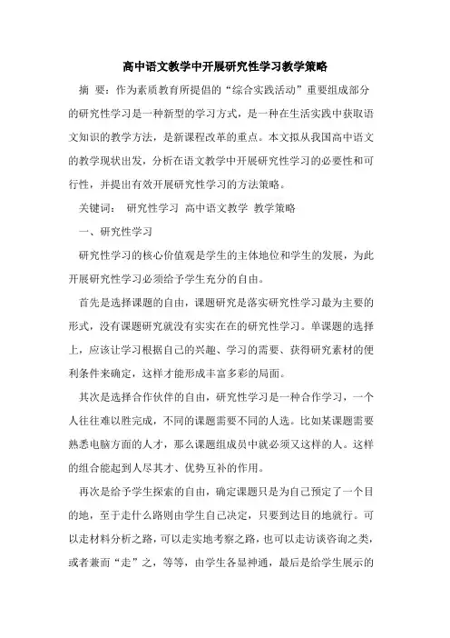 高中语文教学中开展研究性学习教学策略论文