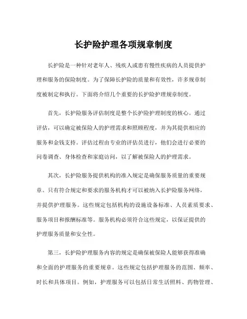 长护险护理各项规章制度