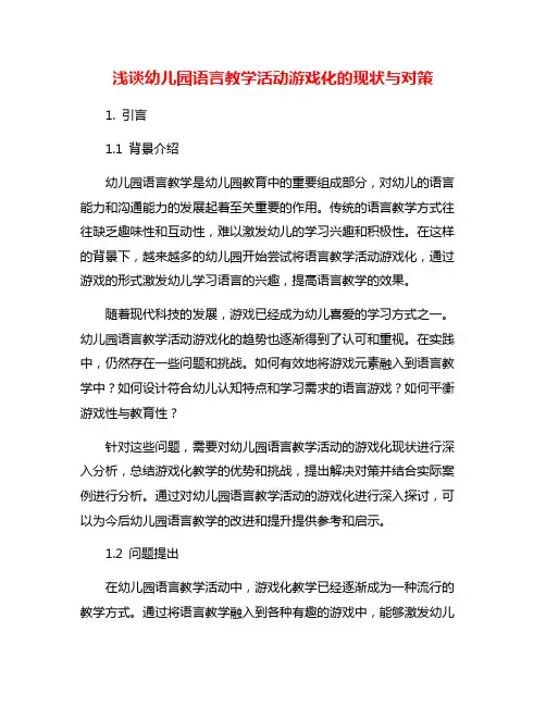 浅谈幼儿园语言教学活动游戏化的现状与对策