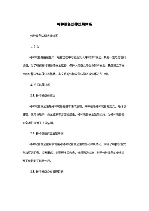 特种设备法律法规体系