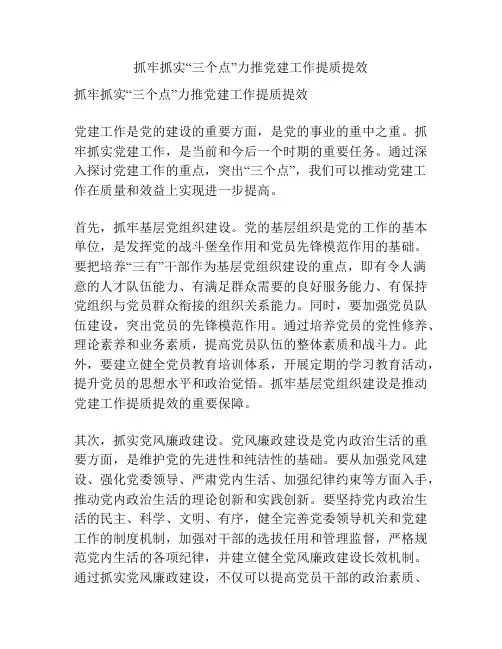抓牢抓实“三个点”力推党建工作提质提效
