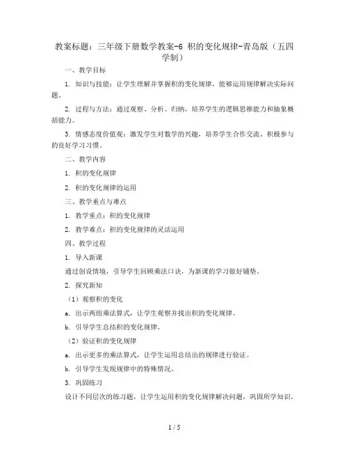 三年级下册数学教案-6 积的变化规律-青岛版(五四学制)