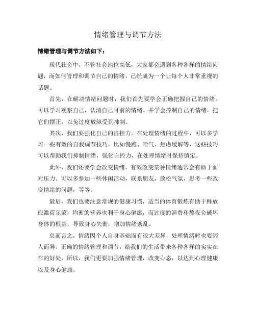 情绪管理与调节方法