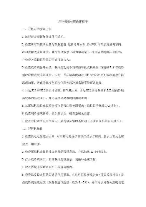 深冷机组标准操作程序