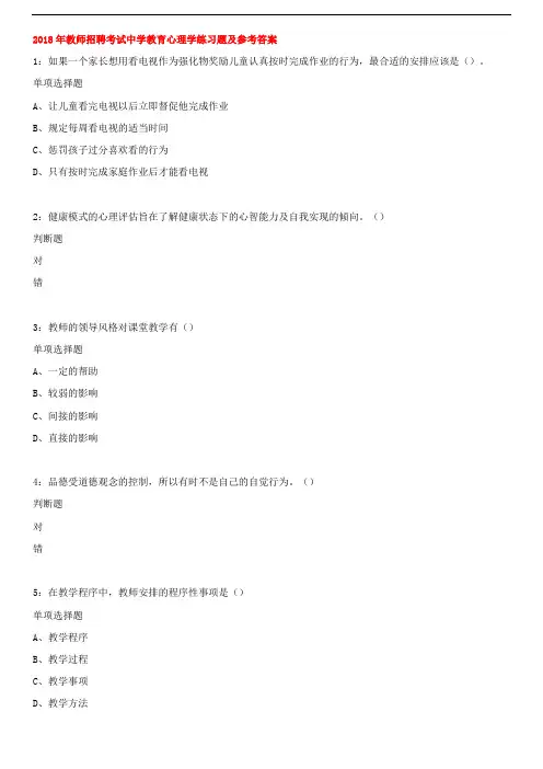 2018年教师招聘考试中学教育心理学练习题及答案
