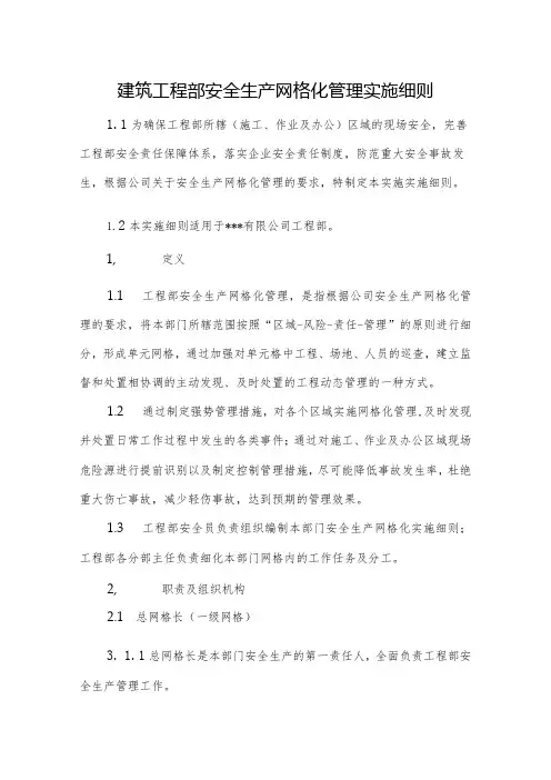 建筑工程部安全生产网格化管理实施细则
