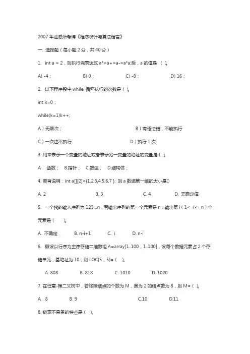 (完整版)中科院遥感所考博真题2007年程序设计与算法