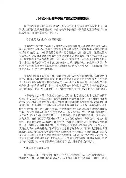 用生活化的课程资源打造动态的情感课堂