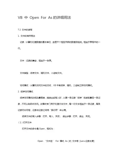 VB 中 Open For As的详细用法