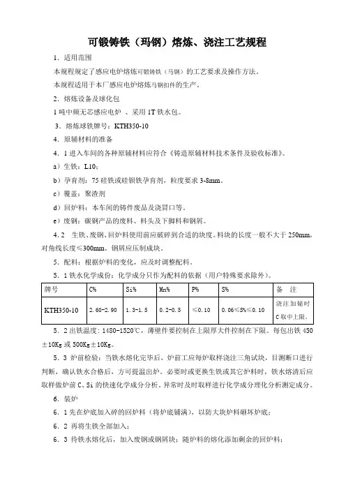 可锻铸铁(玛钢)熔炼工艺规程
