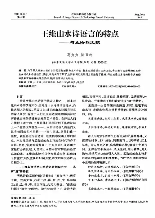 王维山水诗语言的特点——与孟浩然比较