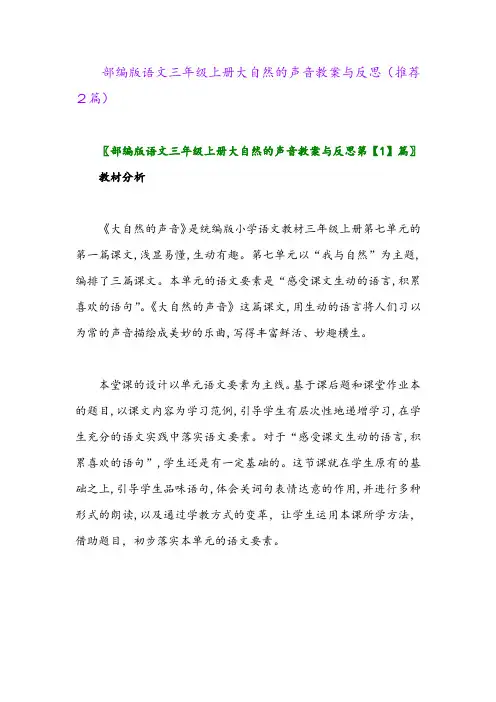 2023年部编版语文三年级上册大自然的声音教案与反思(推荐2篇)