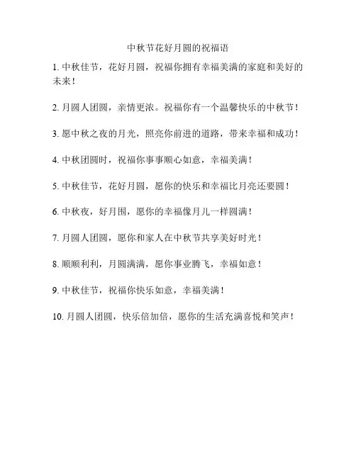 中秋节花好月圆的祝福语