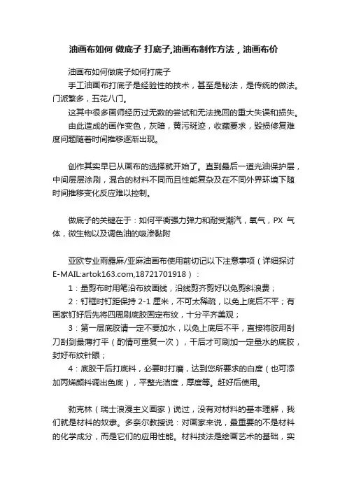 油画布如何?做底子?打底子,油画布制作方法，油画布价