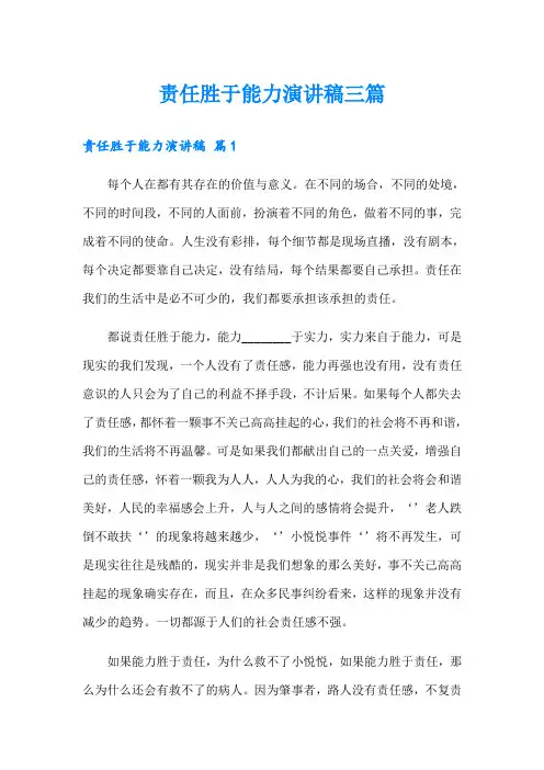 责任胜于能力演讲稿三篇